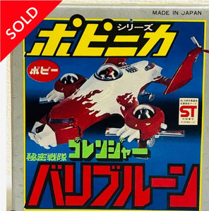 日本昭和年代 Popinica《秘密戰隊五連者》バリブルーン 超合金載具玩具