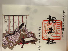將圖片載入圖庫檢視器 神社御朱印